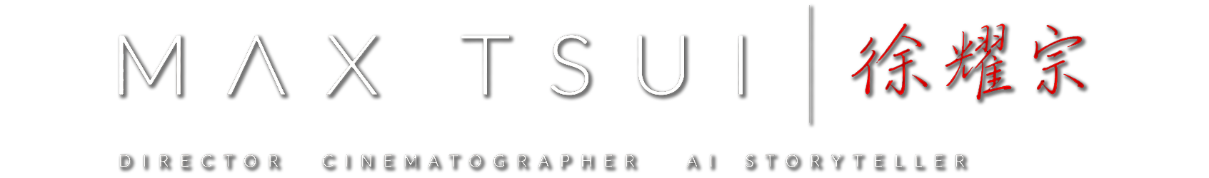 Max Tsui · 徐耀宗 — Director · Cinematographer · AI Storyteller